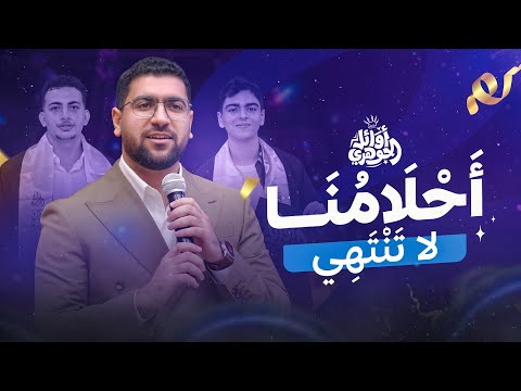 أحلامنا لا تنتهي أنشودة تخرج طلاب الجوهري دفعة 2025 أحلامنا لا تنتهي أنشودة تخرج طلاب الجوهري دفعة 2025