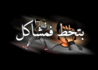  حالات واتس مهرجانات عصام صاصا 2021 شاشه سوداء بقيت بتحط في مشاكل حالات واتس مهرجانات عصام صاصا
