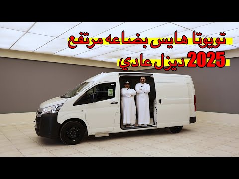 تويوتا هايس بضاعه 2025 سقف مرتفع ديزل عادي