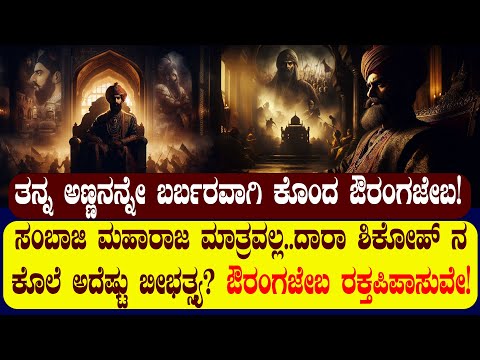 ತನ ನ ಒಡಹ ಟ ಟ ದ ಅಣ ಣನನ ನ ಬರ ಬರವ ಗ ಕ ದ ಔರ ಗಜ ಬ DEATH OF DARA SHIKOH EXPLAINED NAMMA NAMBIKE