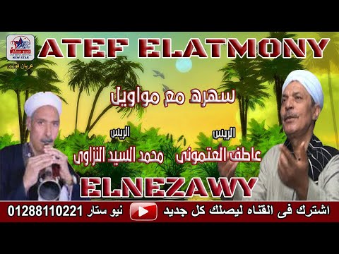 الريس عاطف العتموني صعيدي يا بوي علي حق