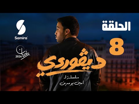 ديقوردي الحلقة 08 DIGOURDI EP08
