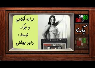  ترانه های شاد ایرانی جوک و فکاهی داوود بهشتی کاست اول