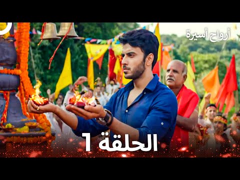 أرواح أسيرة الحلقة 1 Captive Souls أرواح أسيرة الحلقة 1 Captive Souls