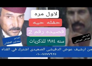 قصيده طق رقم 2 الشاعر سعداوى القطعانى والشاعر عوض المالكي حفله حيه نادره جدا