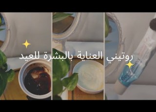  استعدوا للعيد معاي عنايتي ليلة العيد تنظيف بشره ماسكات عناية بالشعر والجسم
