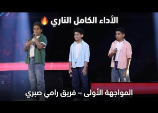 فريق رامي صبري الأداء كامل محمد محمود ومحمد عادل وإياد فؤاد أغنية حلاوة روح ذا فويس كيدز