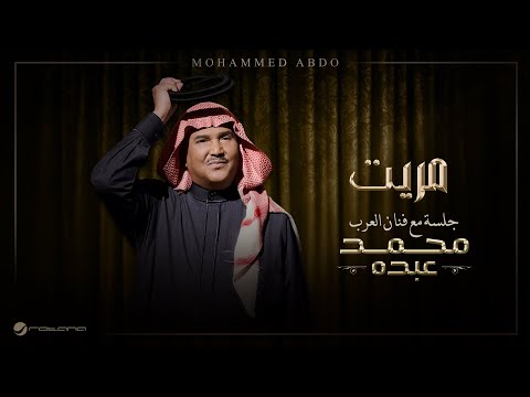 Mohammed Abdo Maraet Jalsa Maa Fanan Al Arab 2026 محمد عبده مريت