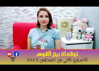 برج القوس توقعات الاسبوع الثاني من شهر اغسطس 2023 مع مي عمرو