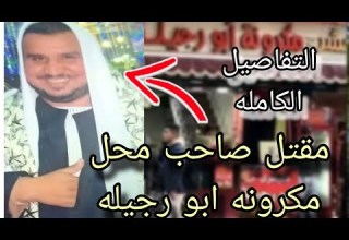 مقتل صاحب محل أبو ر جيلة في حلوان تفاصيل الجريمة اللي هز ت الشارع حلوان مكرونه جريمة قتل