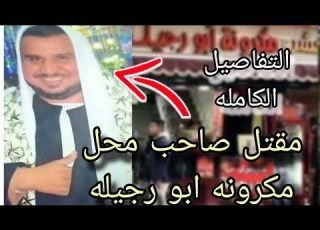 مقتل صاحب محل أبو ر جيلة في حلوان تفاصيل الجريمة اللي هز ت الشارع حلوان مكرونه جريمة قتل