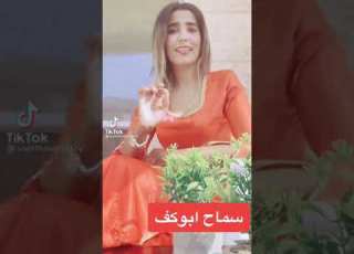سماح ابو كف