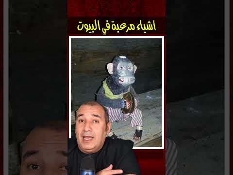 ناس اشتروا بيوت ولقوا فيها حاجات مرعبة ناس اشتروا بيوت ولقوا فيها حاجات مرعبة