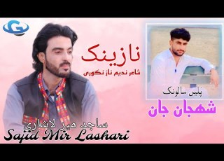  Sajid Mir Lashari New Balochi Wedding Song Salonk Shahjan Jan Poet Nadeem Naz Nigwari