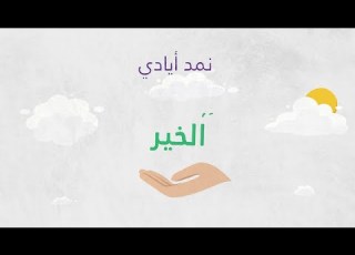 أغنية أيادي الخير همام أسعد Homam Asaad