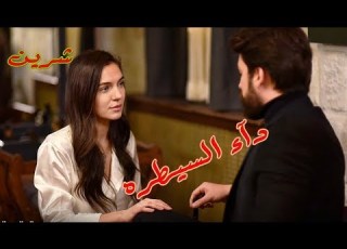 عنده داء السيطرة ـ شيرين سرحات وزمرد مسلسل طائر العنقاء Zümrüdü Anka