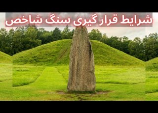  شرایط قرار گیری سنگ شاخص سنگ شاخص در دفینه یابی