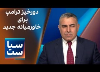 سیاست با مراد ویسی دورخیز ترامپ برای خاورمیانه جدید