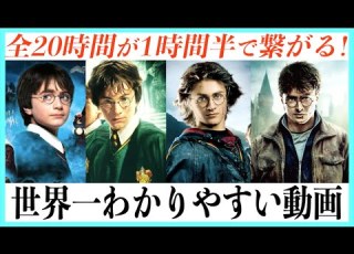  超まとめ ハリーポッターシリーズの10年が全て繋がる動画