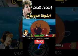 أدوار إيمان هايل في دبلجة شخصيات كرتونية قديمة