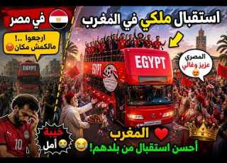 عاجل هكذا كان استقبال حافلة منتخب مصر بعد الإقصاء من ثمن نهائي كأس العالم 2026