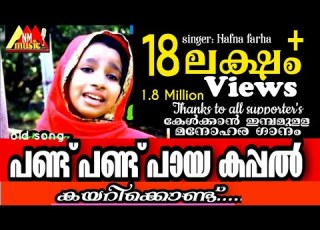  പണ ട പണ ട പ യ കപ പൽ കയറ ക ക ണ ട Pand Pand Paya Kappal Singer Hafna Farha Patturumal