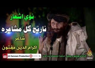 نوي اشعار نارنج ګل مشاعره شاعر اکرام الدین مفتون Alzamzamproduction3518