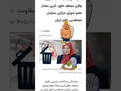 به درک واصل شدن یه عضو دیگه از طویله مجاهدین