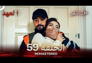 العهد الحلقة 59 مدبلج بدون تشفير Arabic Dubbed REMASTERED
