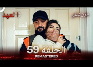 العهد الحلقة 59 مدبلج بدون تشفير Arabic Dubbed REMASTERED