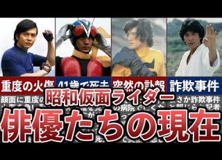 2025年版 昭和仮面ライダー俳優たちの現在 11選