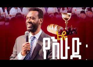  የእሁድ ማለዳ የአምልኮ እና የቃል ጊዜ በኢትዮጵያ አማኑኤል ኅብረት ቤተክርስቲያን ሀልዎት አጥቢያ የቀጥታ ስርጭት 2026