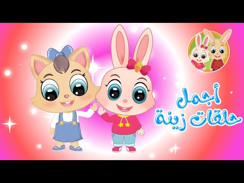 زين وزينة قصص اطفال قصص قبل النوم أجمل حلقات زينة نسمة غزل أختي الصغيرة الطالبة الجديدة زين وزينة قصص اطفال قصص قبل النوم أجمل حلقات زينة نسمة غزل أختي الصغيرة الطالبة الجديدة