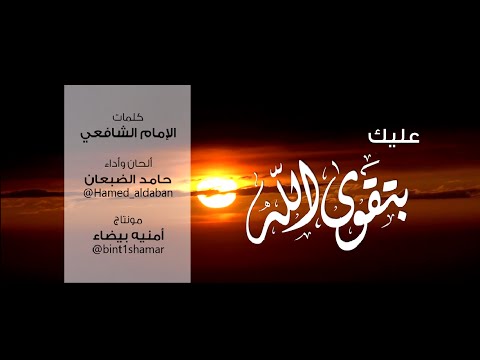 عليك بتقوى الله حامد الضبعان