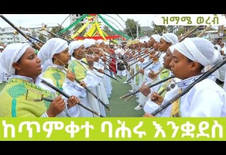 የጥምቀት ወረብ ዝማሜ ሃሌሉያ New EOTC Timket Mezmur Wereb 2024