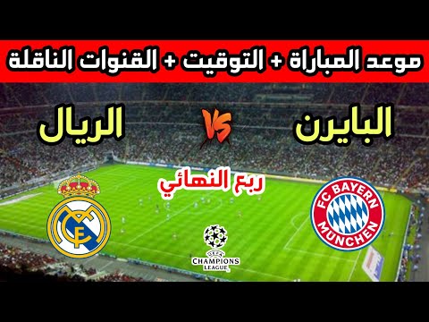 موعد مباراة ريال مدريد وبايرن ميونيخ في ربع نهائي دوري أبطال أوروبا 2026 والقنوات الناقلة