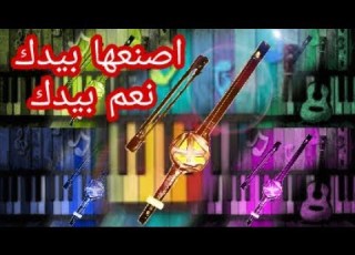 اسهل اختراع جديد لصنع ربابة آلة عزف اصنعها بيدك نعم بيدك لا يفوتك مو المقطع لا يفوتك الابداع