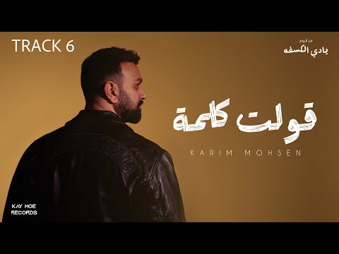 Karim Mohsen Olt Kelma Hansah Official Lyric Video 2025 كريم محسن قولت كلمة هنساه