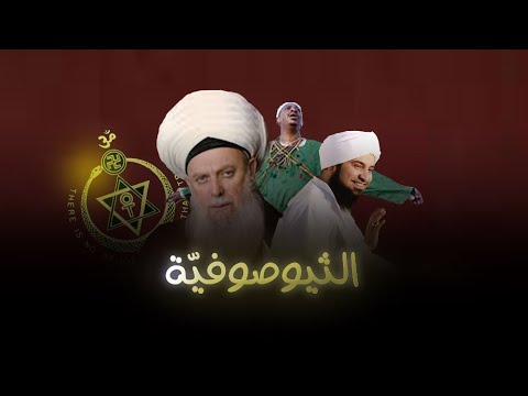 لماذا العرب و المسلمون متخلفون الثيوصوفيا
