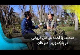 صحبت با احمد فیاض فروغی شاعر و نویسنده در پارک وزیر اکبر خان