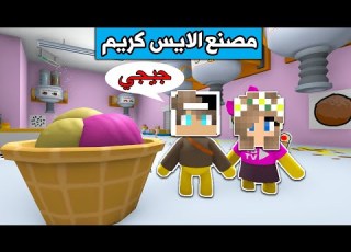  وبلي جدتي طردتني بالشارع ورحت لمصنع الايس كريم Wobbly Life