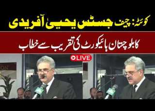  Live Quetta Chief Justice Yahya Afridi Addresses Balochistan High Court Ceremony WaqtNews HD
