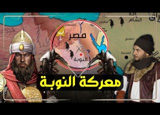 يوم أدب الظاهر بيبرس بلاد النوبة والسودان وفرض عليهم الجزية عندما فكروا مهاجمة مصر