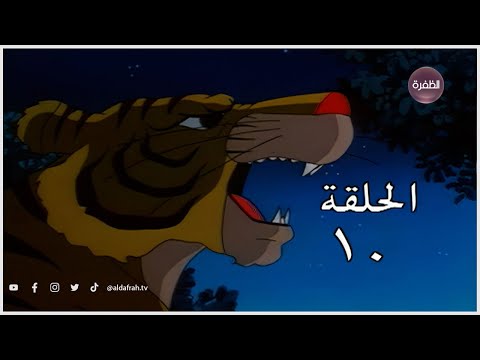 كرتون ساندوكان الحلقة 10 كاملة Sandokan كرتون ساندوكان الحلقة 10 كاملة Sandokan