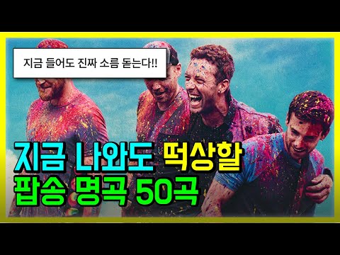 지금 나와도 떡상할 팝송 명곡 50곡 모두 해석해버리기 PLAYLIST