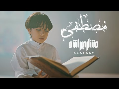 مصطفى مصطفى مشاري راشد العفاسي