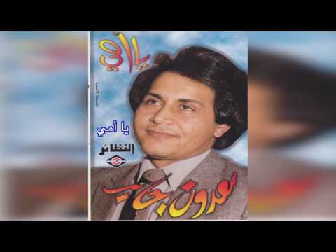 Sadoon Jaber Ya Ommy سعدون جابر يا أمي Sadoon Jaber Ya Ommy سعدون جابر يا أمي