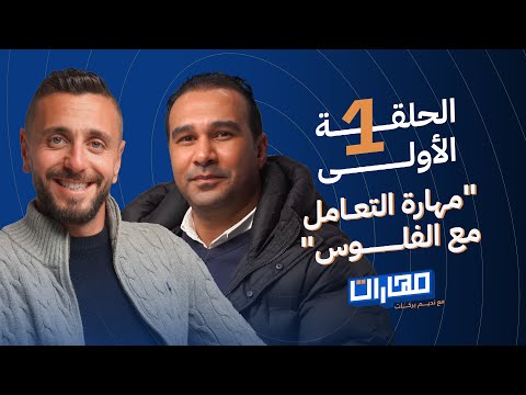 بودكاست مهارات مع نديم بركات الحلقة 1 مهارة التعامل مع الفلوس شريف سعيد بودكاست مهارات مع نديم بركات الحلقة 1 مهارة التعامل مع الفلوس شريف سعيد