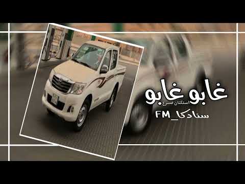 استكنان عربي غابو غابو مسرع 2020