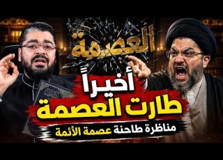  مناظرة طاااحنة بين رامي عيسى وسيد الشيعة وانتهت عندما اعترف بعدم وجود نص صريح للعصمة رامي عيسى